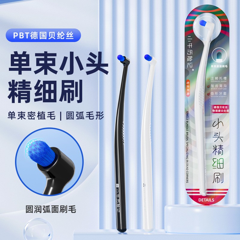 进口单束小圆头正畸牙刷软毛贝纶丝独立装清洁窝沟智齿牙箍牙套专