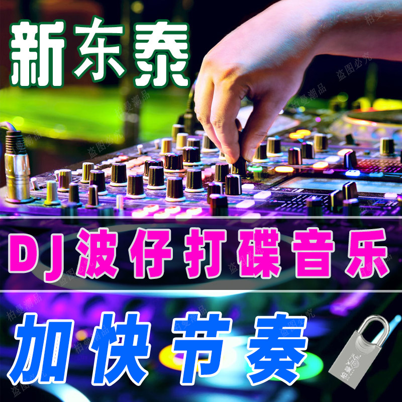 抖音dj波仔音乐u盘78号车载音乐盒打碟串烧DJ7080经典舞曲的士高