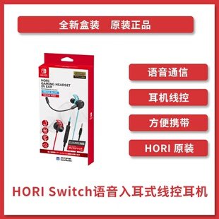 HORI Switch耳机游戏语音聊天耳机入耳式 任天堂