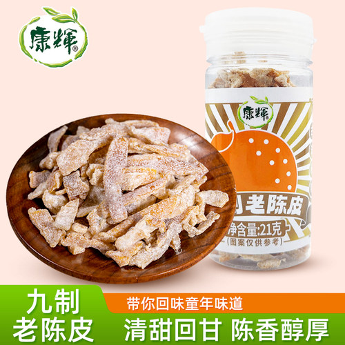 康辉九制老陈皮21g*3瓶装酸甜潮汕特产8090儿时回忆零食休闲食品