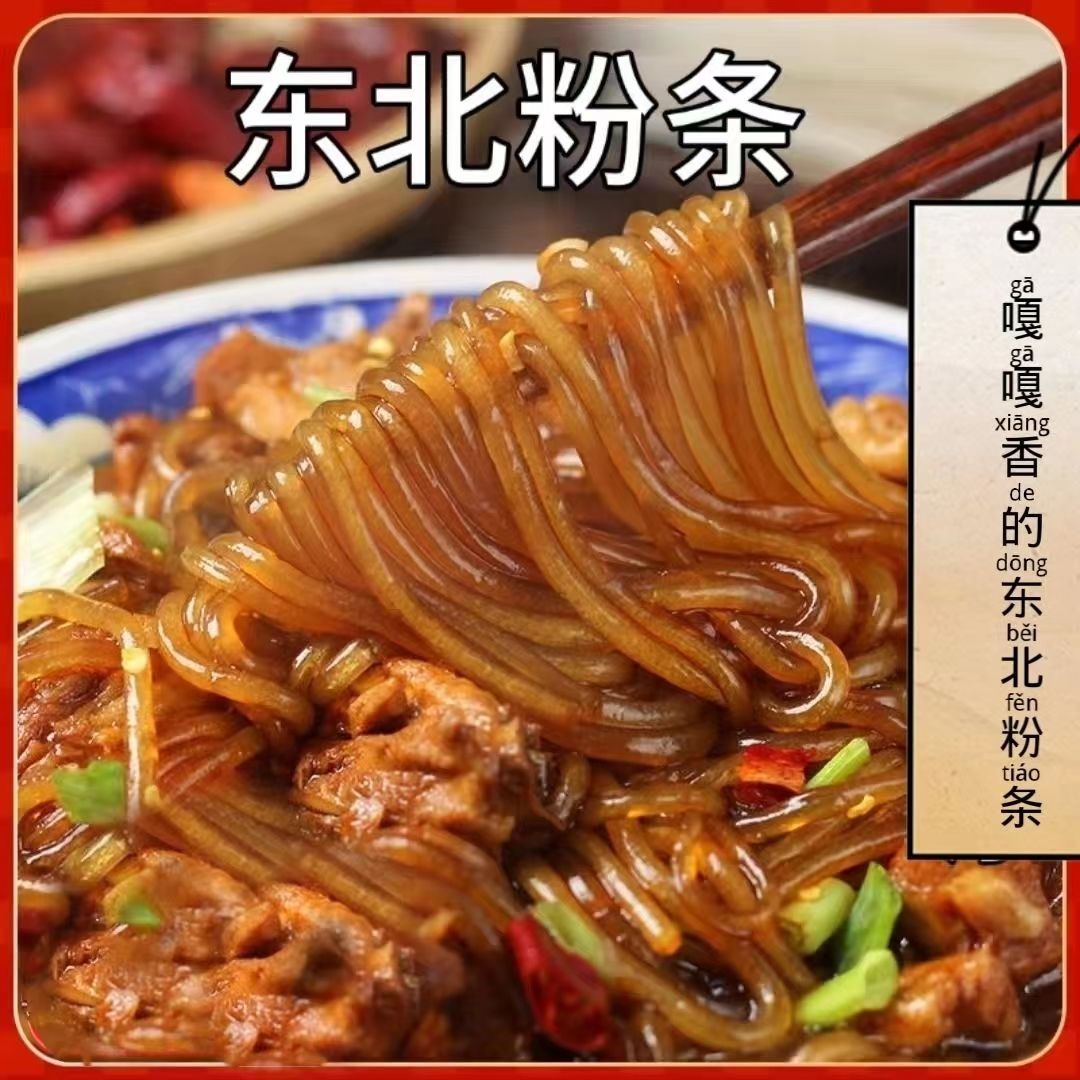 佳佳东北粉条农家自产