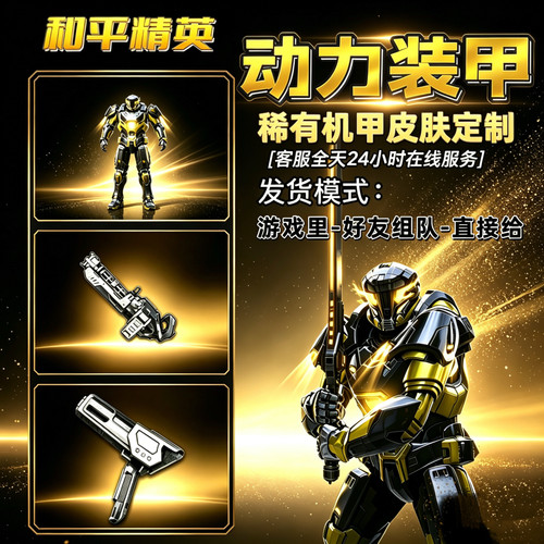 和平精英-稀有机甲-动力装甲星铸壁垒机甲皮肤黑武士大黄蜂绿水鬼