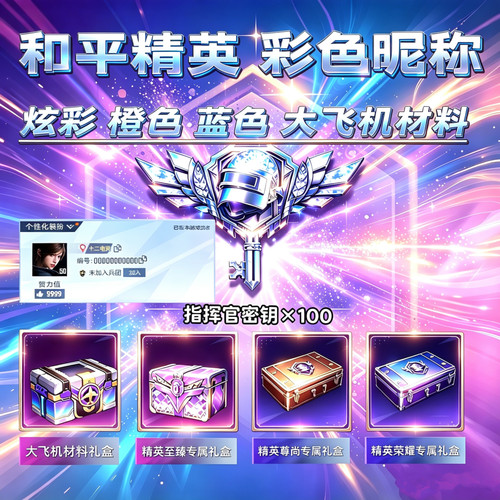 和平精英彩色昵称id-炫彩-橙色-蓝色-大飞机礼盒-指挥官密钥