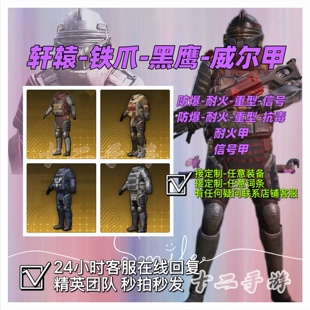 地铁逃生装备金甲大龙轩辕甲四词条防爆耐火甲黑鹰甲铁爪甲威尔甲