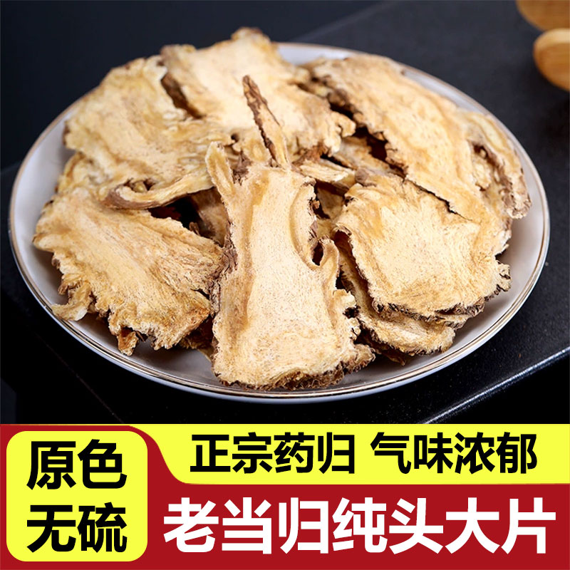 当归头片500g甘肃岷县非野生特级中药材正宗当归纯头大片正品无硫