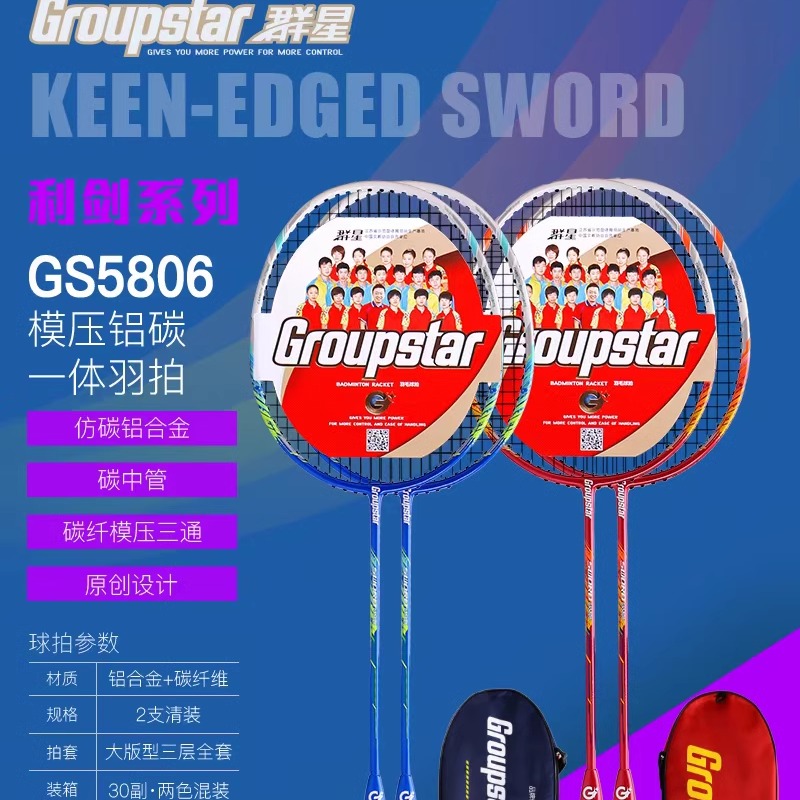 Groupstar群星5706铝碳一体羽毛球拍标准通用包邮铝合金带三个球
