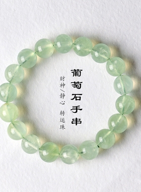 天然葡萄石5A级手串冰绿葡萄石