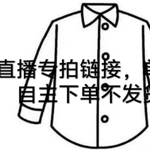 2号孤品链接私人定制纯亚麻衣服孤品专拍链接