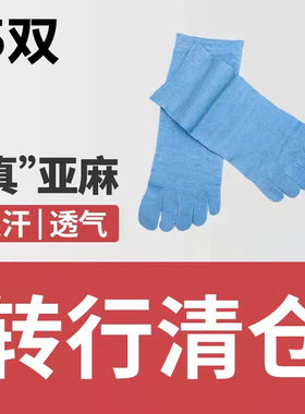 亚麻男士分脚趾透气防臭运动短袜