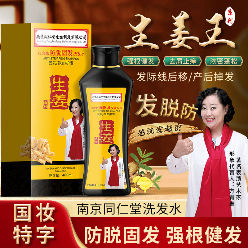 南京同仁堂乌珍坊防脱洗发水侧柏叶何首乌生姜控油固发植物洗头露