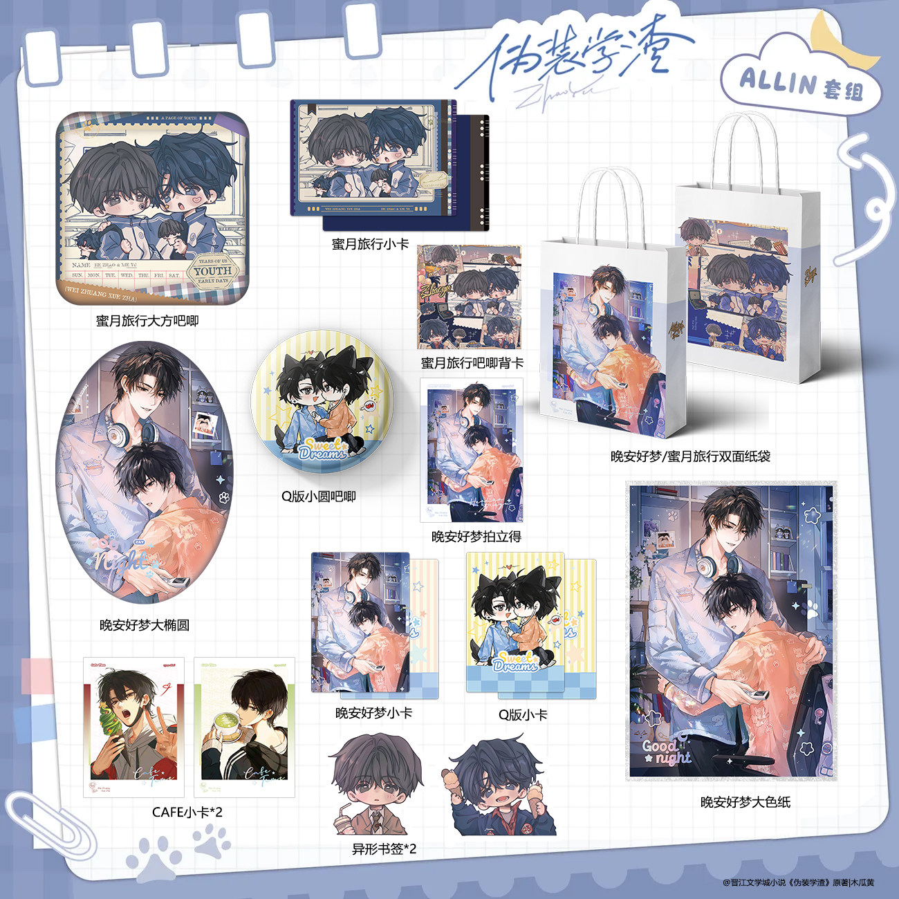 伪装学渣周边吧唧小卡色纸纸袋贺朝谢俞晚安好梦蜜月旅行自制