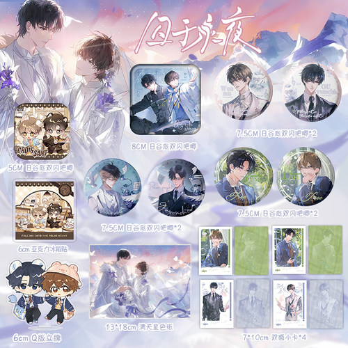 囚于永夜周边徽章吧唧谷子立牌色纸小树一辈子耽美同人十九日极夜