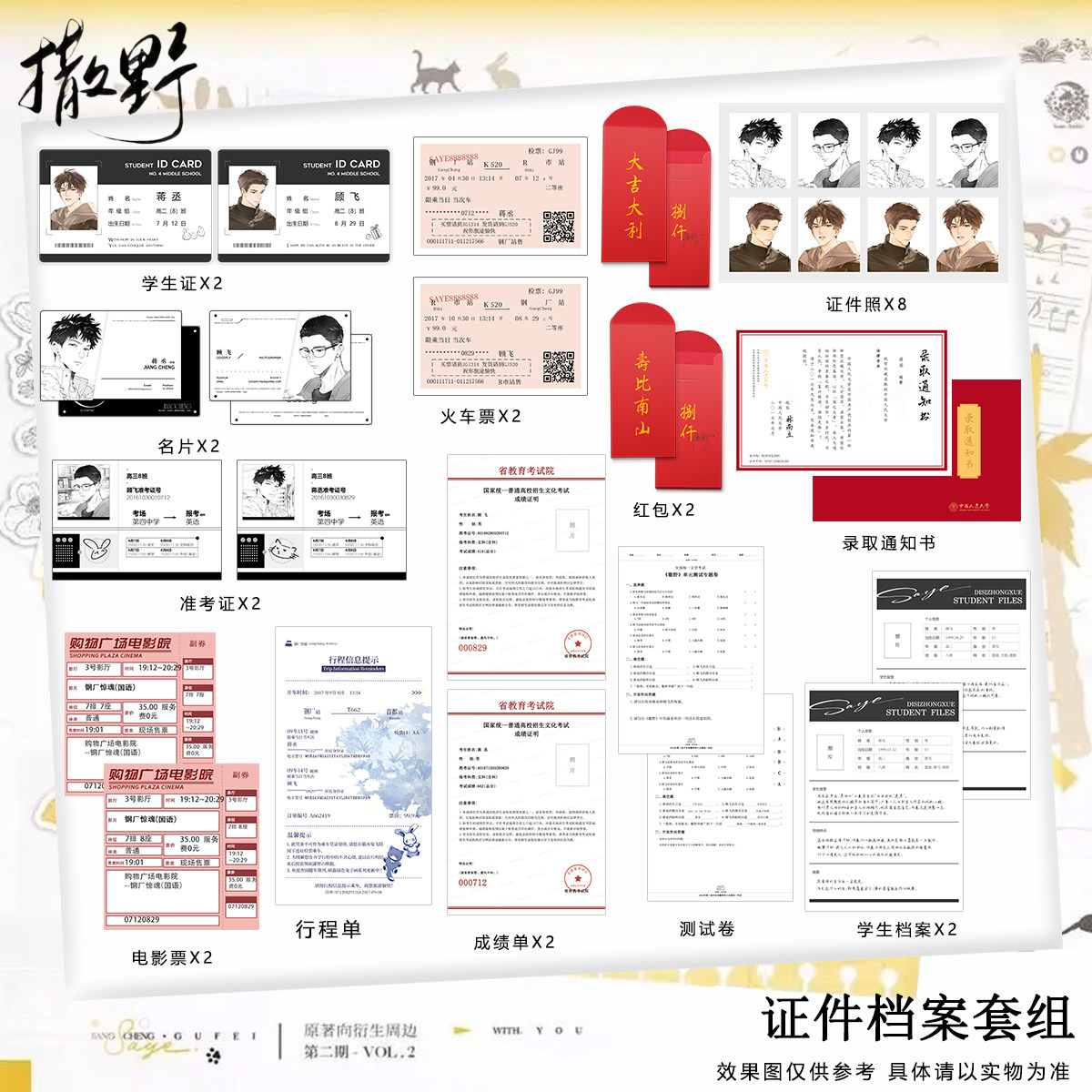 撒野周边谷子档案学生证火车票红包证件照测试卷套装顾飞蒋丞巫哲