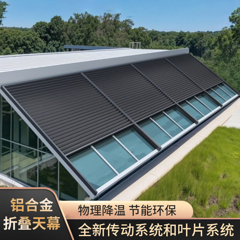 阳光房铝合金遮阳蓬电动伸缩隔热百叶帘板户外玻璃顶防晒天幕帘