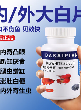 正品英国大白片鱼药头洞凸眼鹦鹉鱼内外寄生虫白便趴缸龙鱼药厌食
