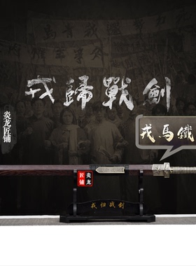 戎归战剑荣归之剑龙泉市宝剑退伍入伍纪念品送战友剑冷兵器未开刃