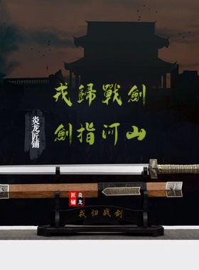 龙泉市戎归战剑汉剑宝剑退役老兵纪念送战友锰钢戎归之剑未开刃