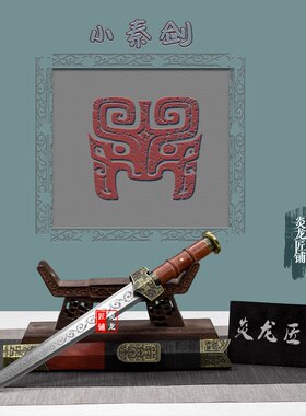 龙泉镇宅剑古风小秦剑小剑锰钢短剑小汉剑唐剑冷兵器摆设未开刃