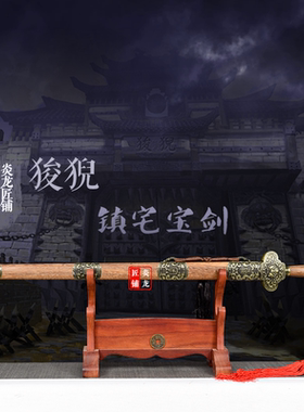 龙泉市瑞兽狻猊镇宅古剑宝剑风水剑长剑硬剑摆件碳钢装饰未开刃
