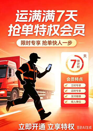 运满满抢单特权卡货车帮7天特权卡抢单必中货运司机神器