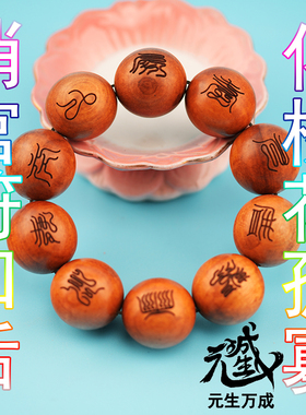 十字天经手串枣木25mm-10颗大号身心如意所求悉应