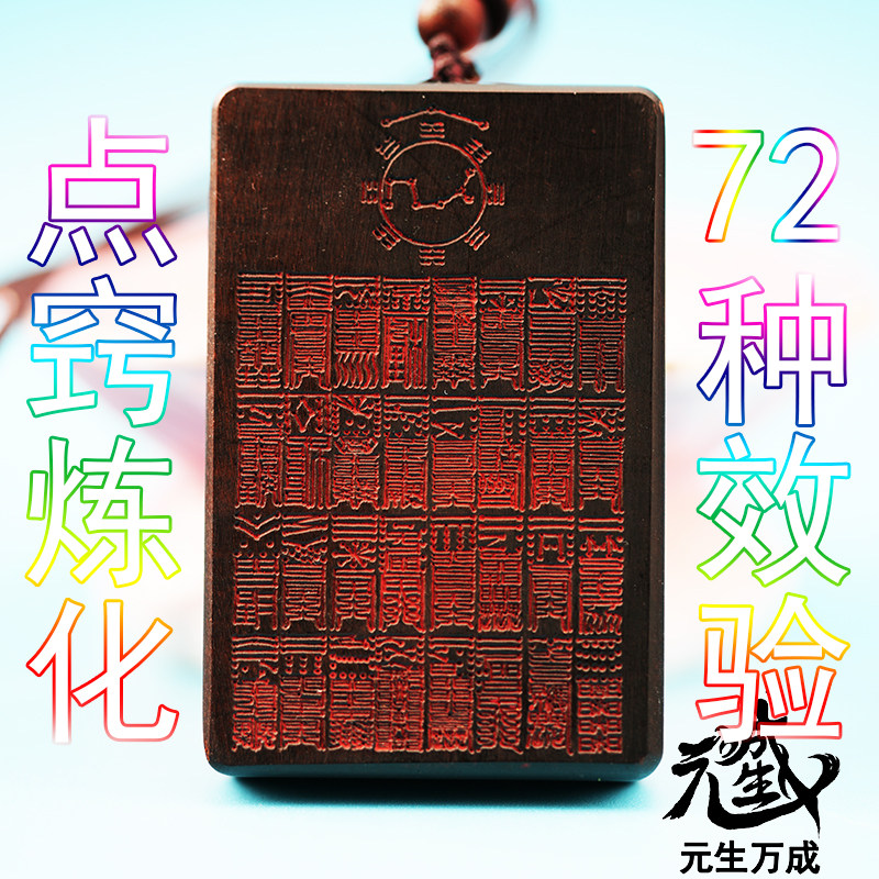 太上七十二灵F牌 72道玉化枣木金甲点窍炼化 点窍炼化 72种效验