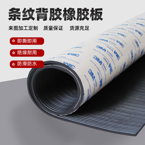 昊源自粘细条纹防滑绝缘橡胶垫