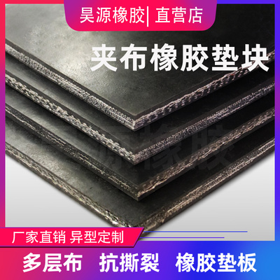 昊源河北沧州橡胶垫多层夹布耐磨