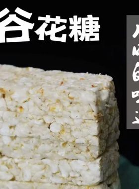 谷花糖米花糖冻米糖湖南特产