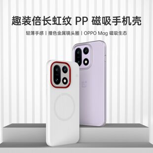 超薄PP磁吸手机壳趣装 适用于一加15 长虹纹 新款 备 备创意原创OPPOMag官方磁铁磁吸无线充趣装