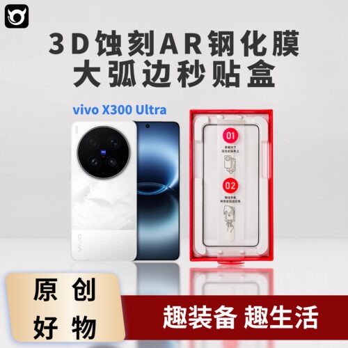 适用于vivoX300Ultra光学镀膜AR钢化膜3D蚀刻大弧边超清增透AR抗反射带除尘仓秒贴神器趣装备