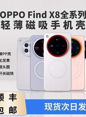 【捡漏到手两壳一圈】OPPO Find X8 Ultra、Find X8s新款高级轻薄OPPOMag磁吸手机壳PP壳半硬壳趣装备原创