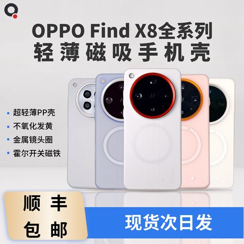 适用OPPO Find X8 Ultra、Find X8s新款高级轻薄OPPOMag磁吸手机壳保护套PP壳半硬壳趣装备原创