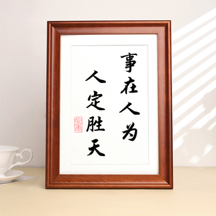 事在人为人定胜天战胜困难励志书法摆件相框办公桌面装饰字画摆台
