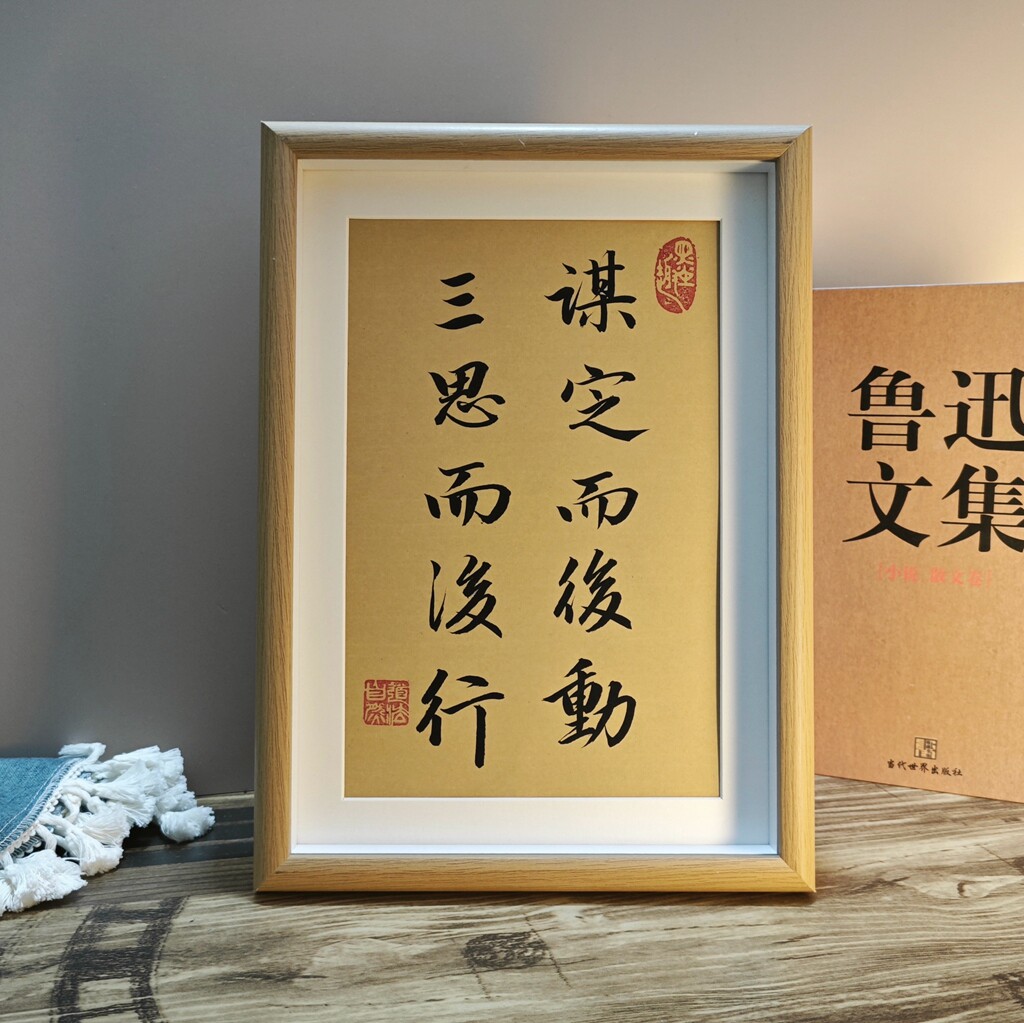 谋定而后动三思而后行新中式书法字画摆台办公室书法励志挂画摆件