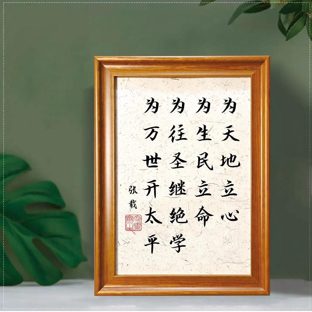 为天地立心为生民立命为往横渠四句张载名言书法摆台字画励志摆件