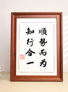 知行合一顺势而为书法摆台办公桌面装饰字画摆件志存高远茶室挂画
