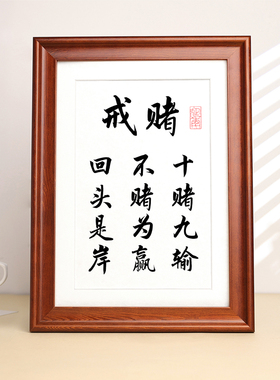 戒赌十赌九输回头是岸不赌为赢字画摆台桌面装饰相框摆件个性挂画