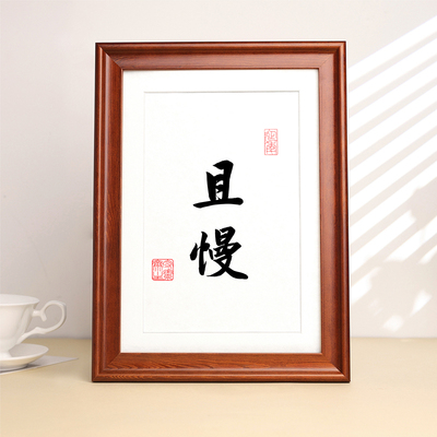 且慢挂画书法相框摆件字画弘一法师书法不急不燥不生气小众装饰画