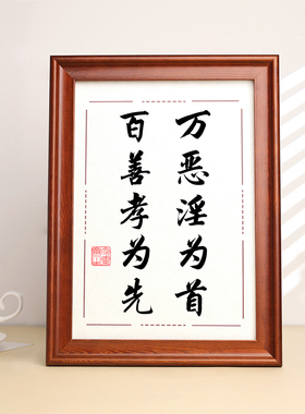 万恶淫为首百善孝为先实木桌面装饰摆台字挂画修身书法摆件座右铭
