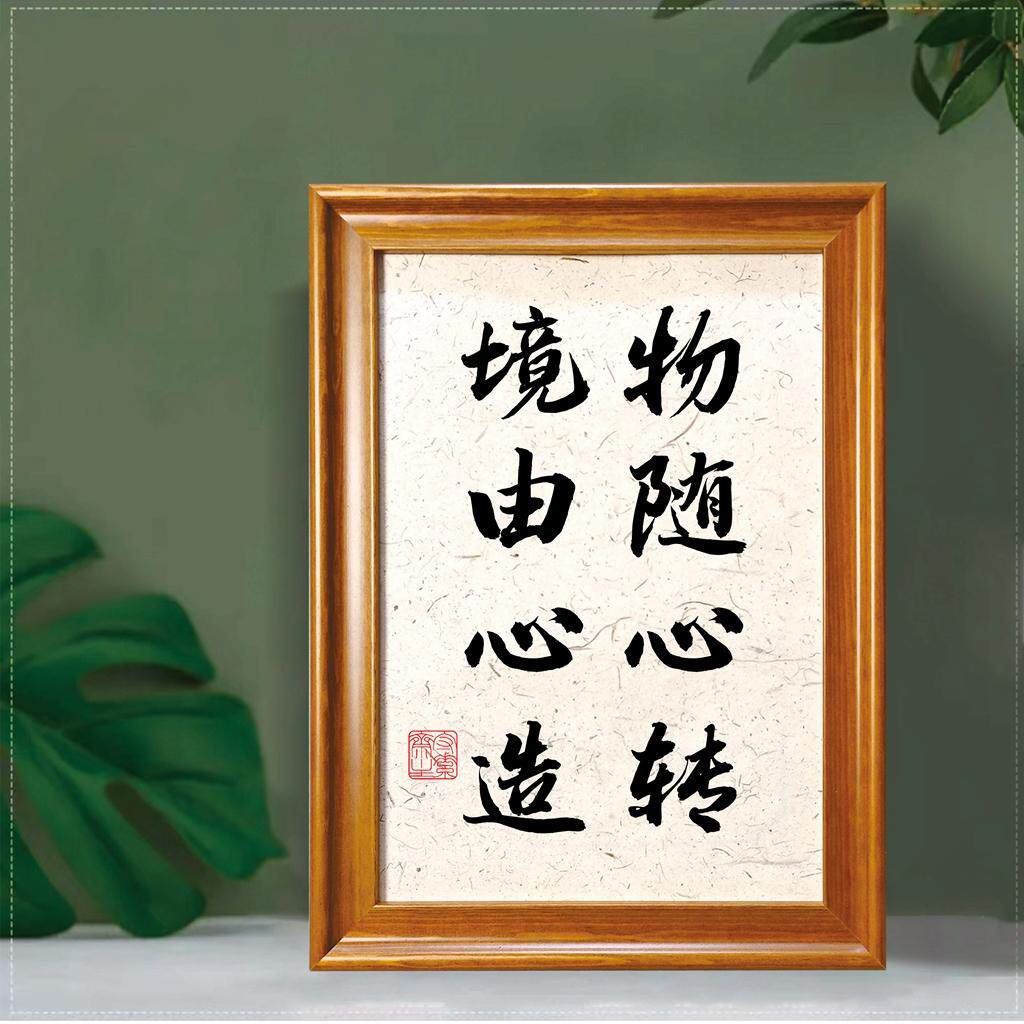 物随心转境由心造励志书法摆台办公桌面装饰字画摆件书房中式挂画