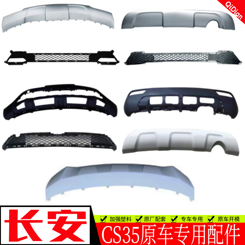 长安CS35前后保险杠包围下体