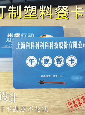 公司就餐卡餐饮科技工业园食堂餐券饭票定制防水防油早中午餐塑料