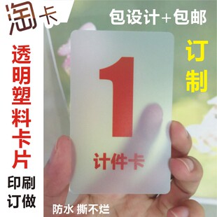 透明卡片订制印刷 计次卡计件卡券 餐卷计数饭票卡烧烤券 包设计