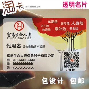 透明名片 单面印刷设计塑料防水订制订做富德生命人寿 包设计包邮