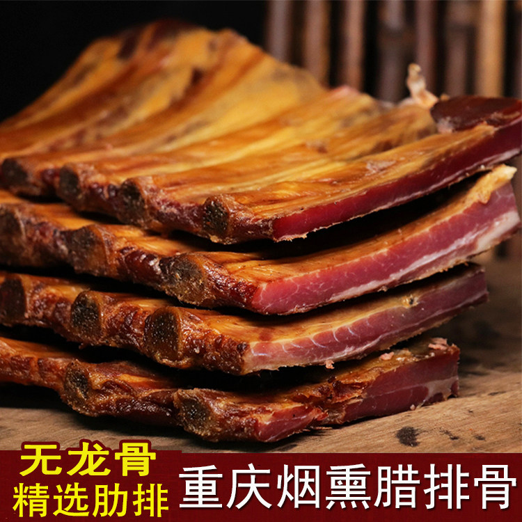烟熏腊排骨四川特产重庆奉节腊肉农家自制腊排仔排多肉无大骨咸排