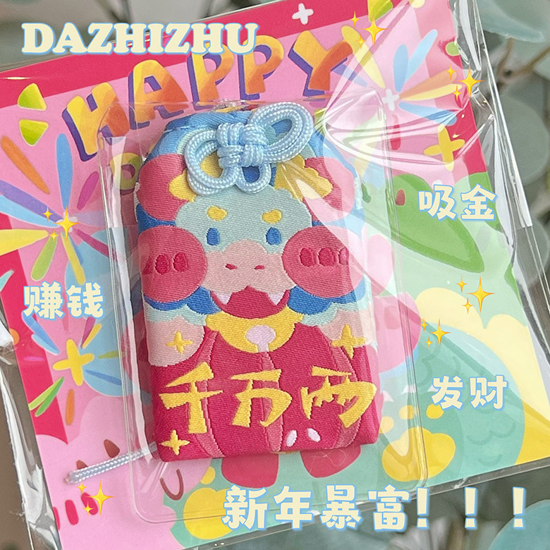 大只猪原创 2024龙年新年卡通祈福发财转运御守特别礼物可爱挂饰