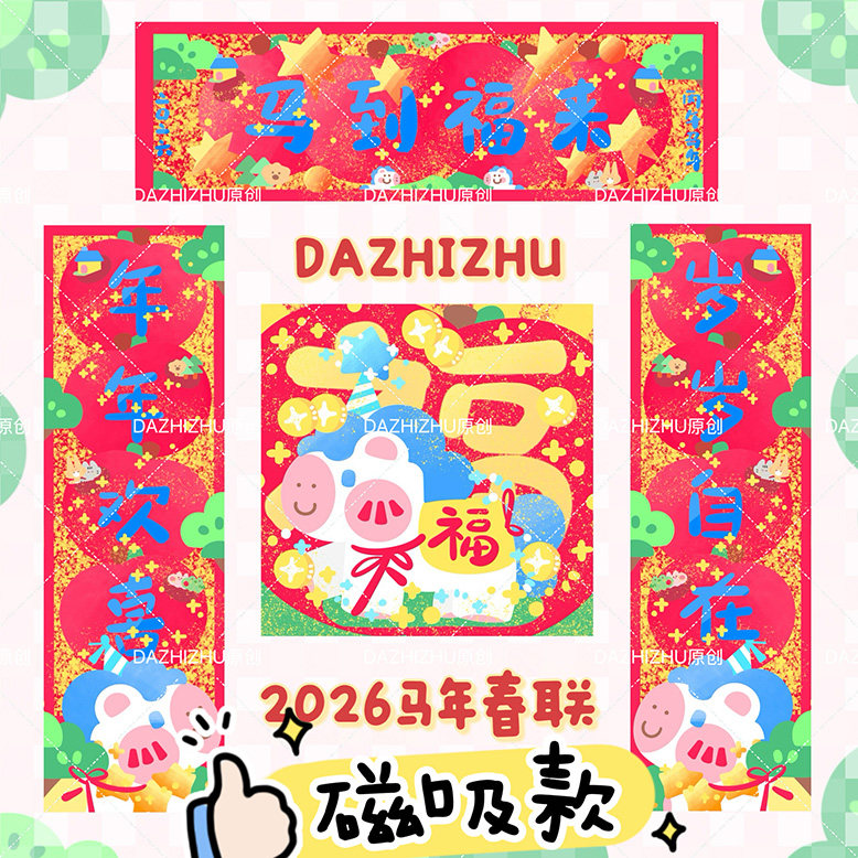 大只猪在家 原创2026马年可对联