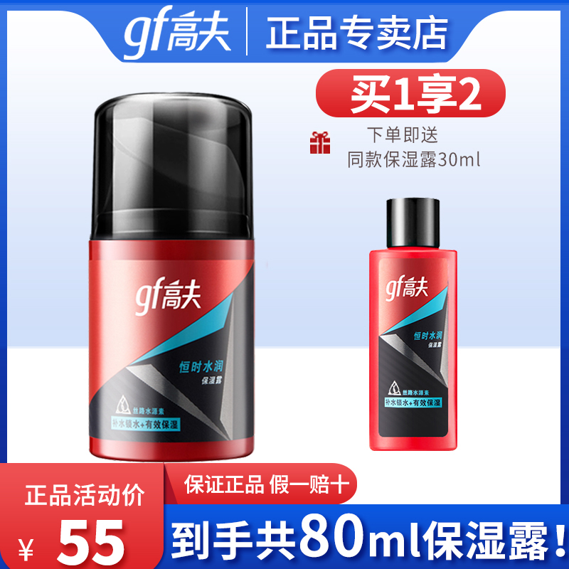 高夫男士恒时水润保湿露50ml 补水保湿乳液面霜套装擦脸油护肤品