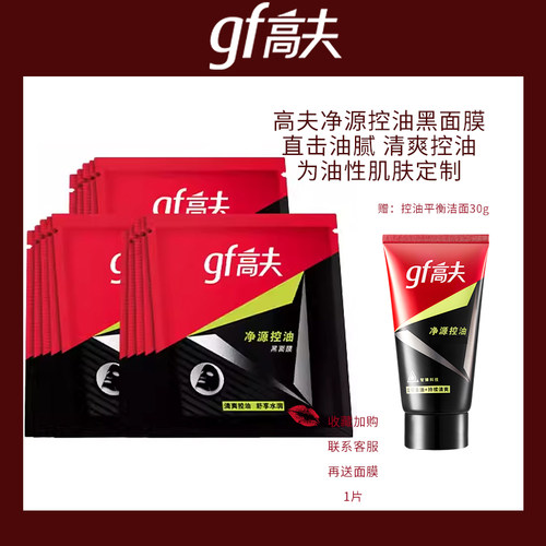 高夫男士净源控油保湿面膜补水